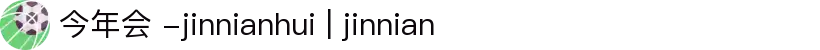 今年会 -jinnianhui | jinnian